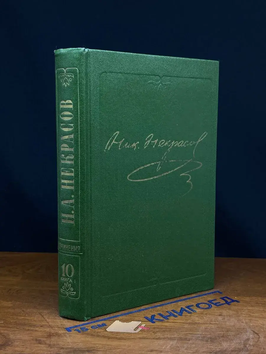 Н. А. Некрасов. Том 10. Книга 1