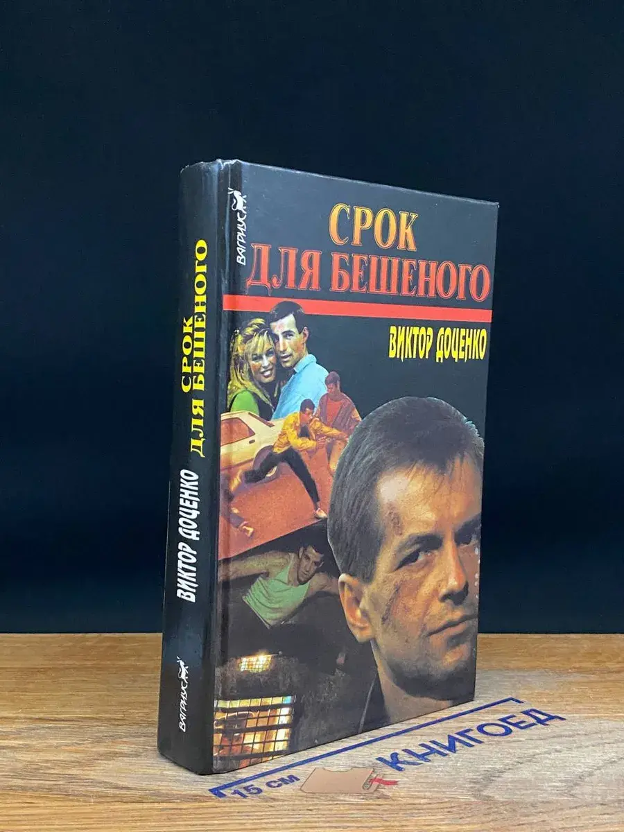 Срок для Бешеного