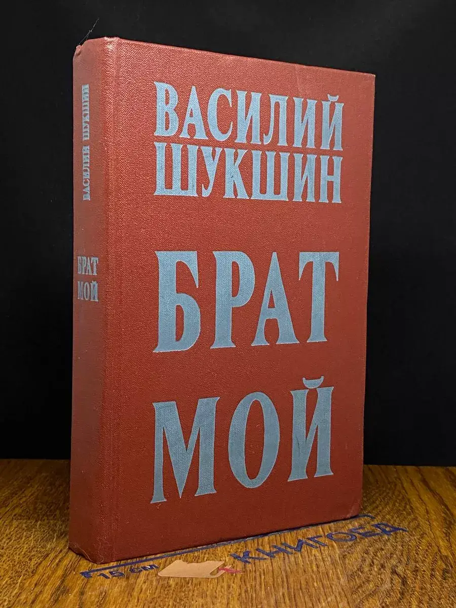 Брат мой