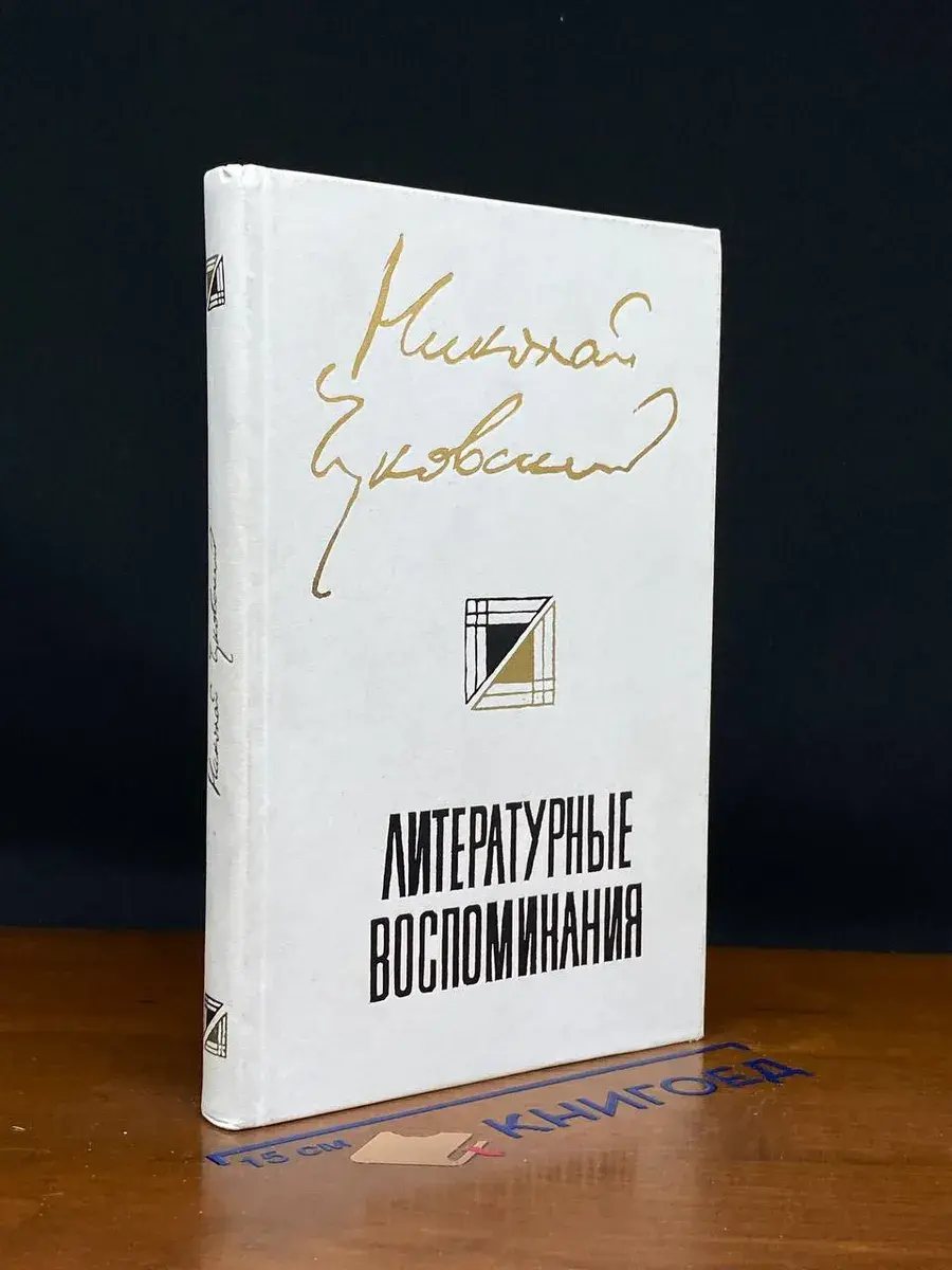 Николай Чуковский. Литературные воспоминания