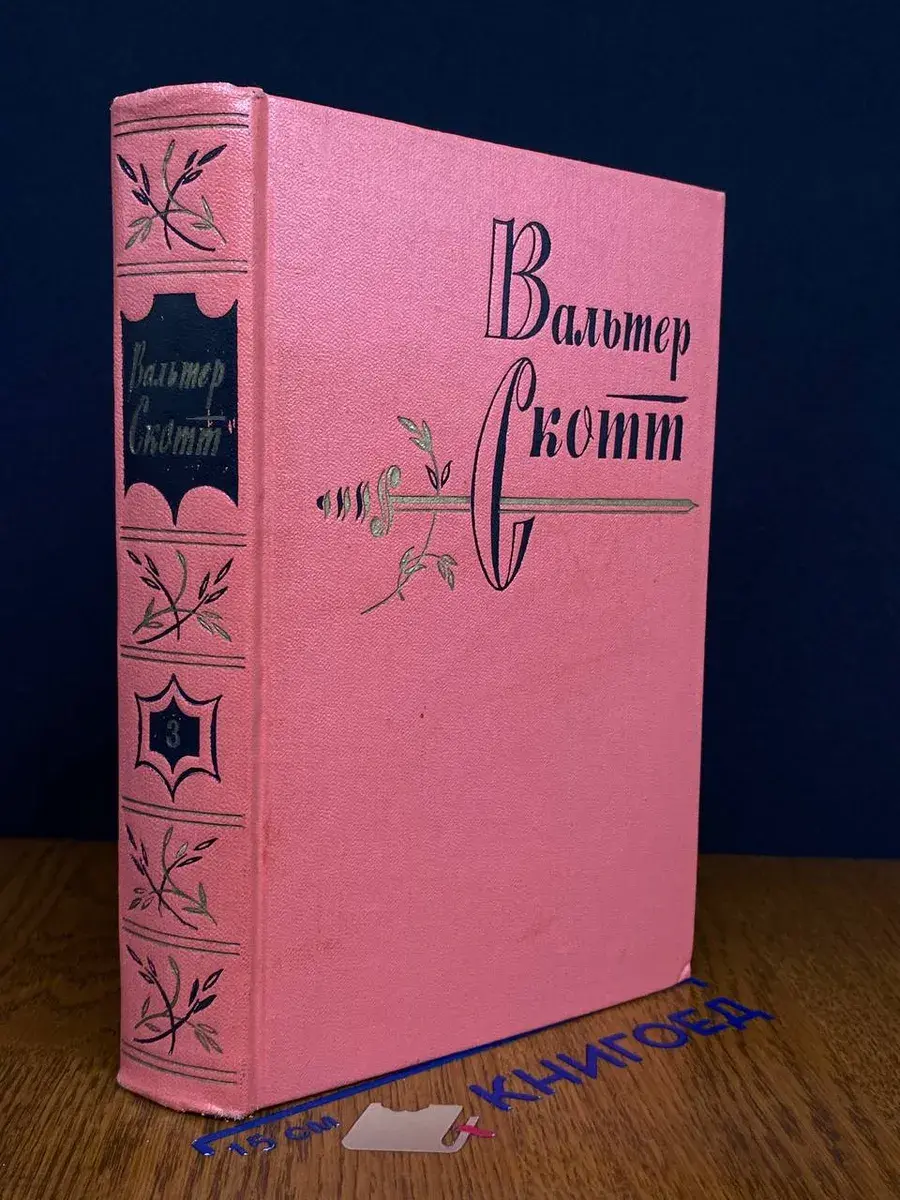 Вальтер Скотт. Собрание сочинений в 20 томах. Том 3