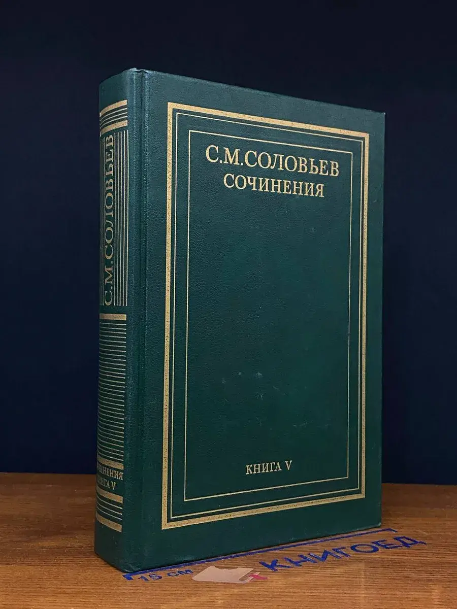 С. М. Соловьев. Сочинения в 18 книгах. Книга 5. Тома 9-10