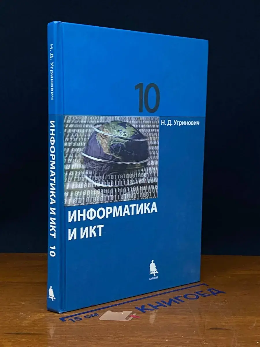 Информатика и ИКТ. 10 класс