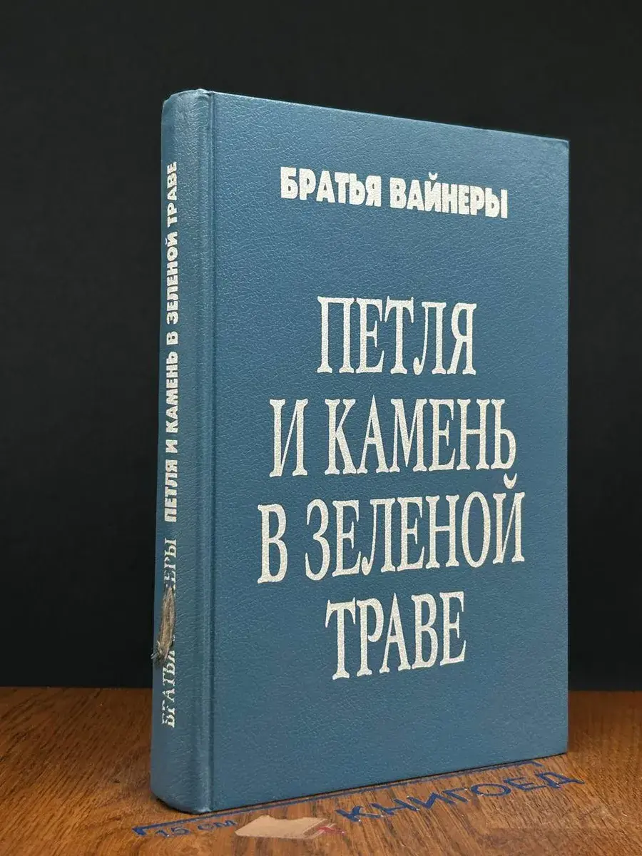 Петля и камень в зеленой траве
