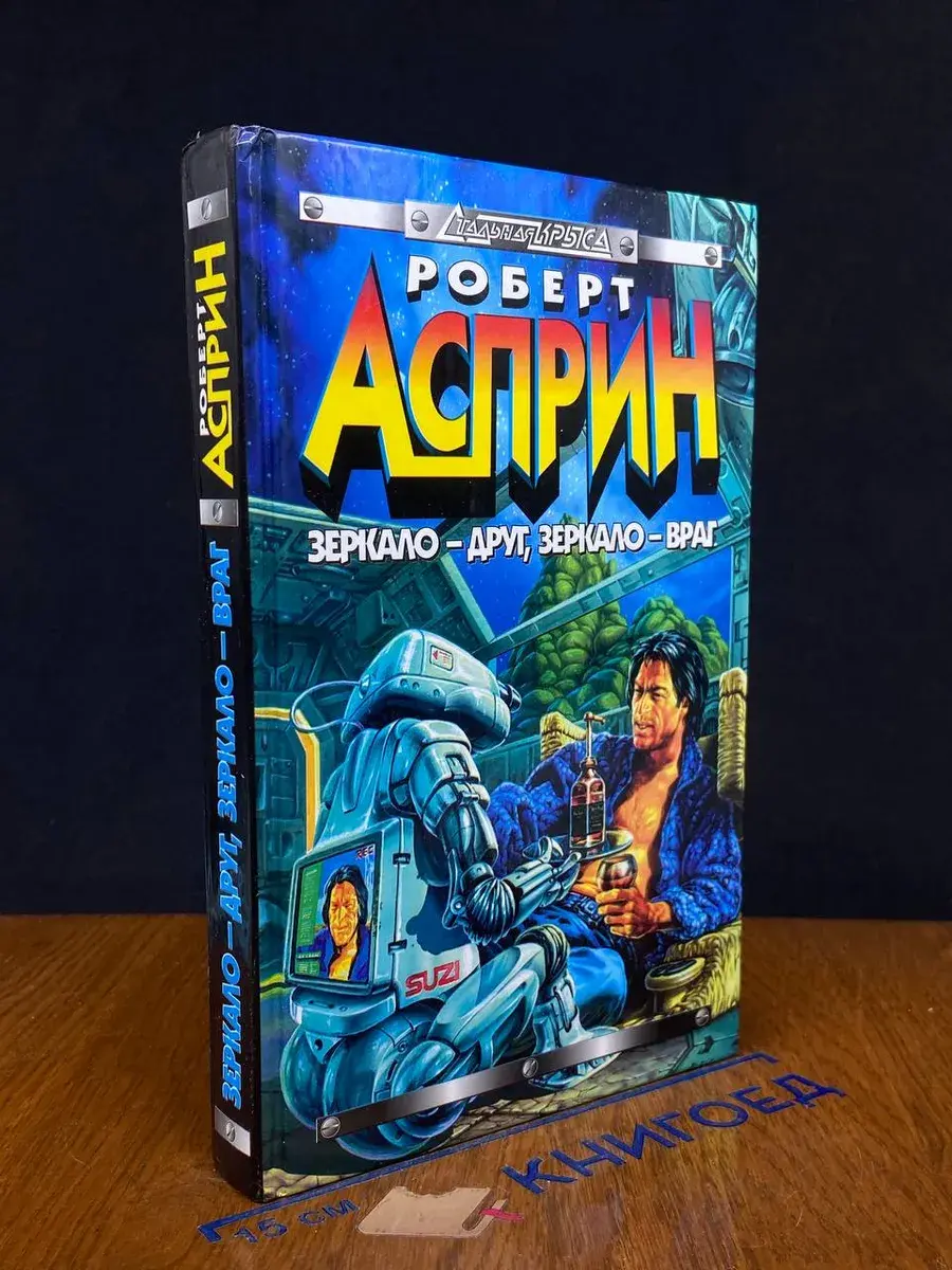 Зеркало - друг, зеркало - враг