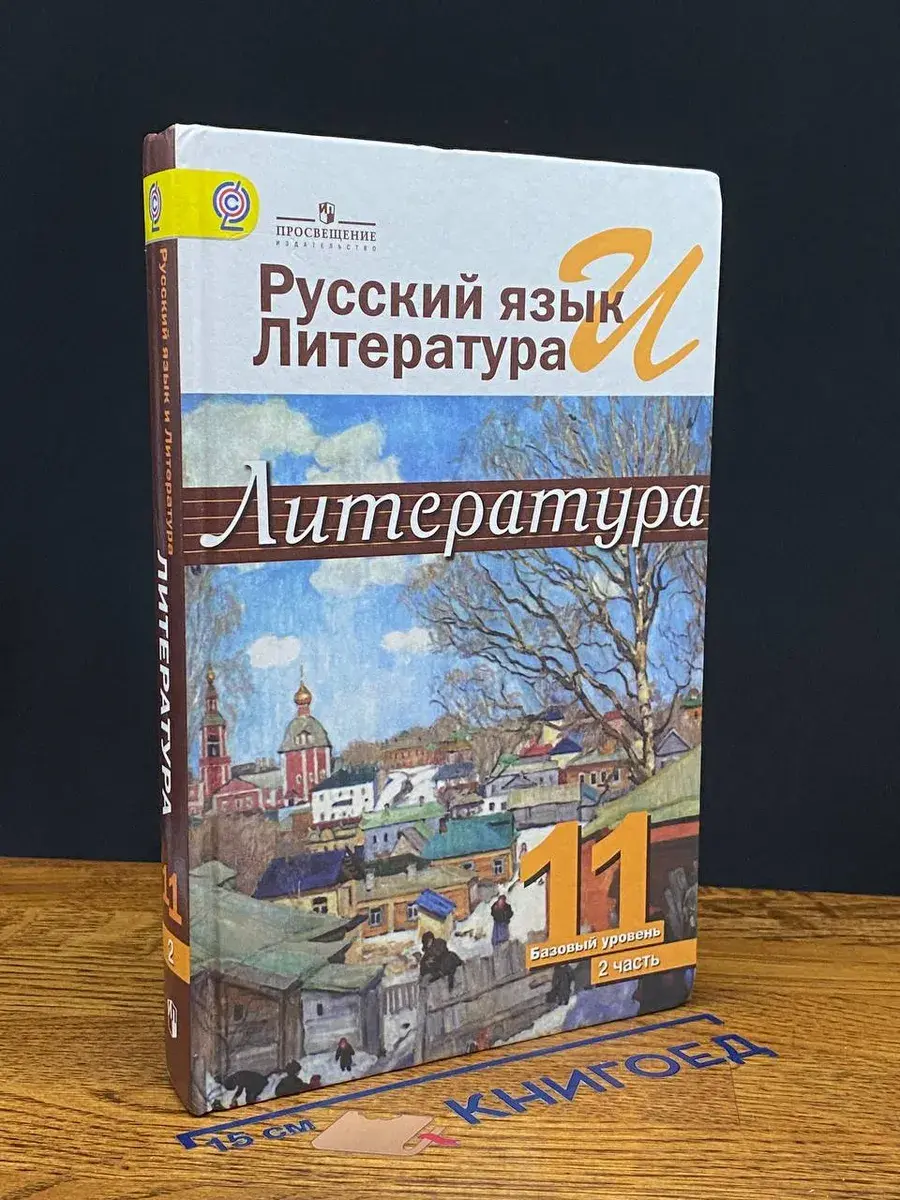 Русский язык и литература. Литература. 11 кл. Ч. 2