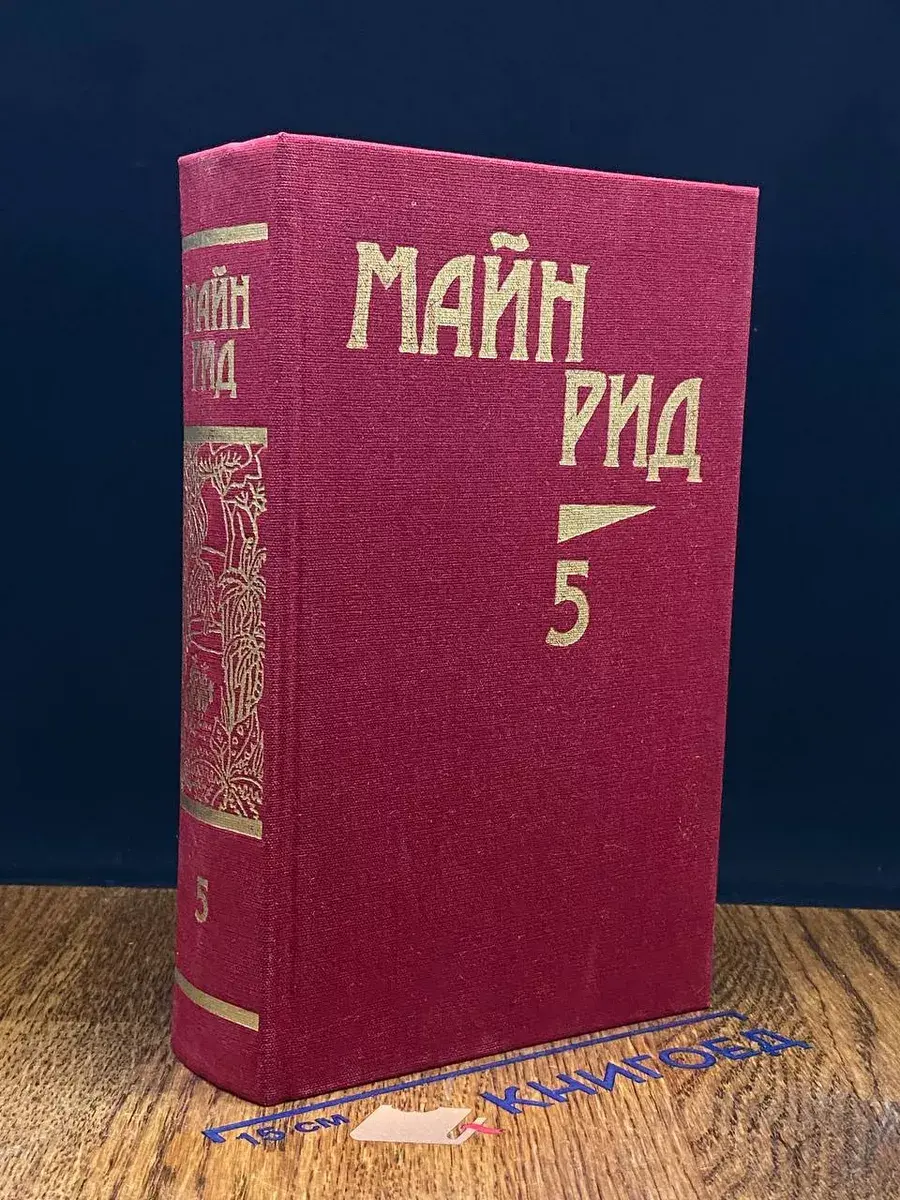 Майн Рид. Том 5