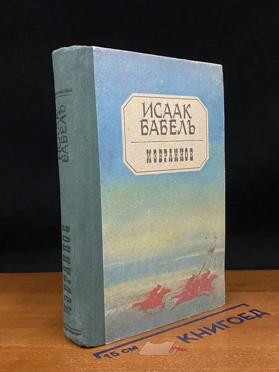 Исаак Бабель. Избранное