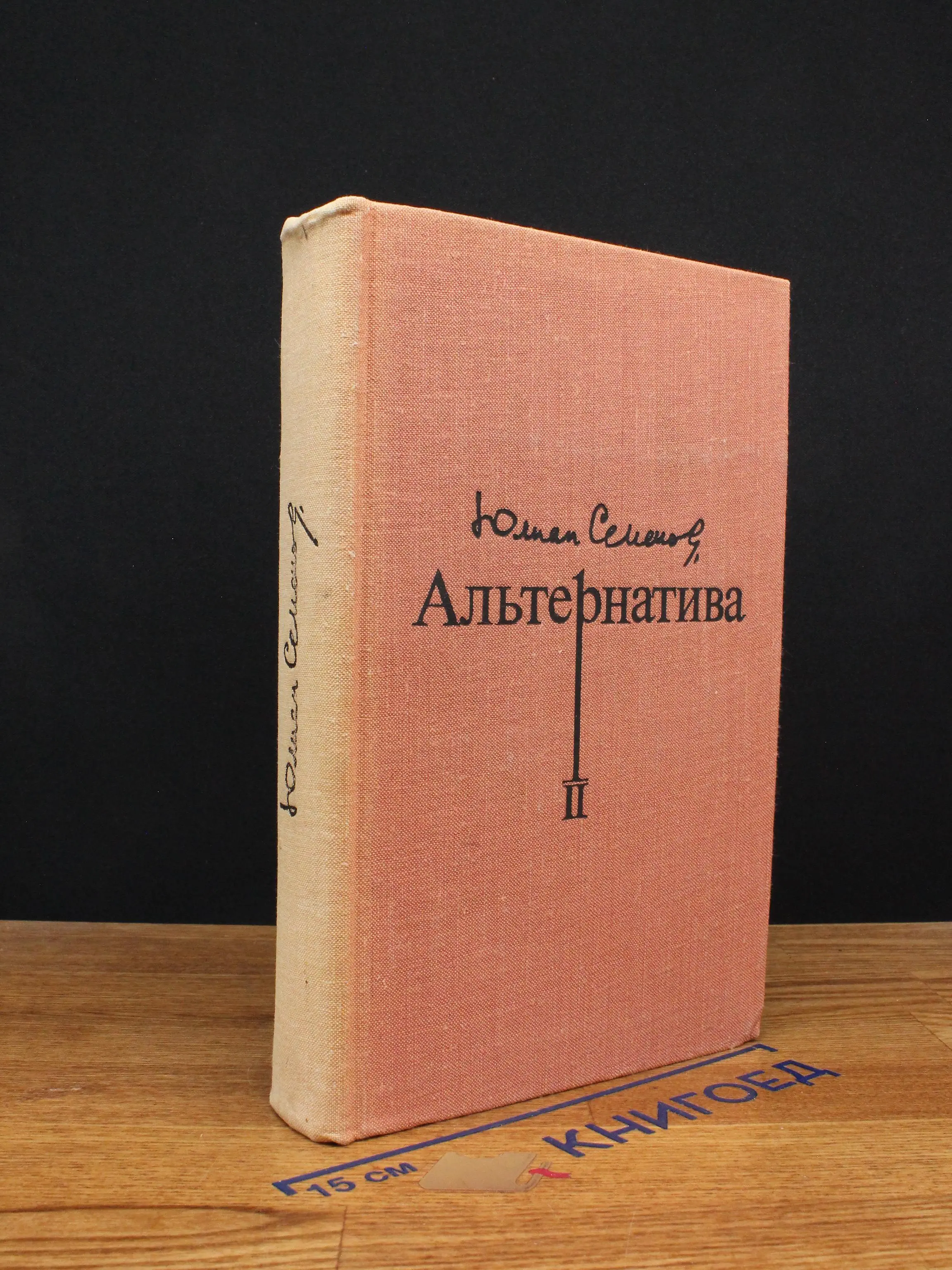Альтернатива. Книга 2