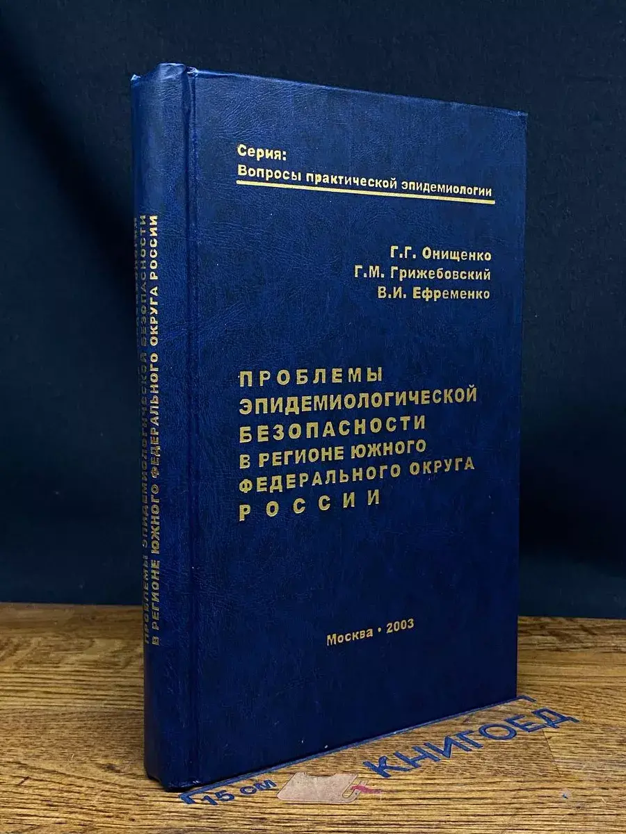 Проблемы эпидемиологич. безоп. в регионе Южного фед. округа