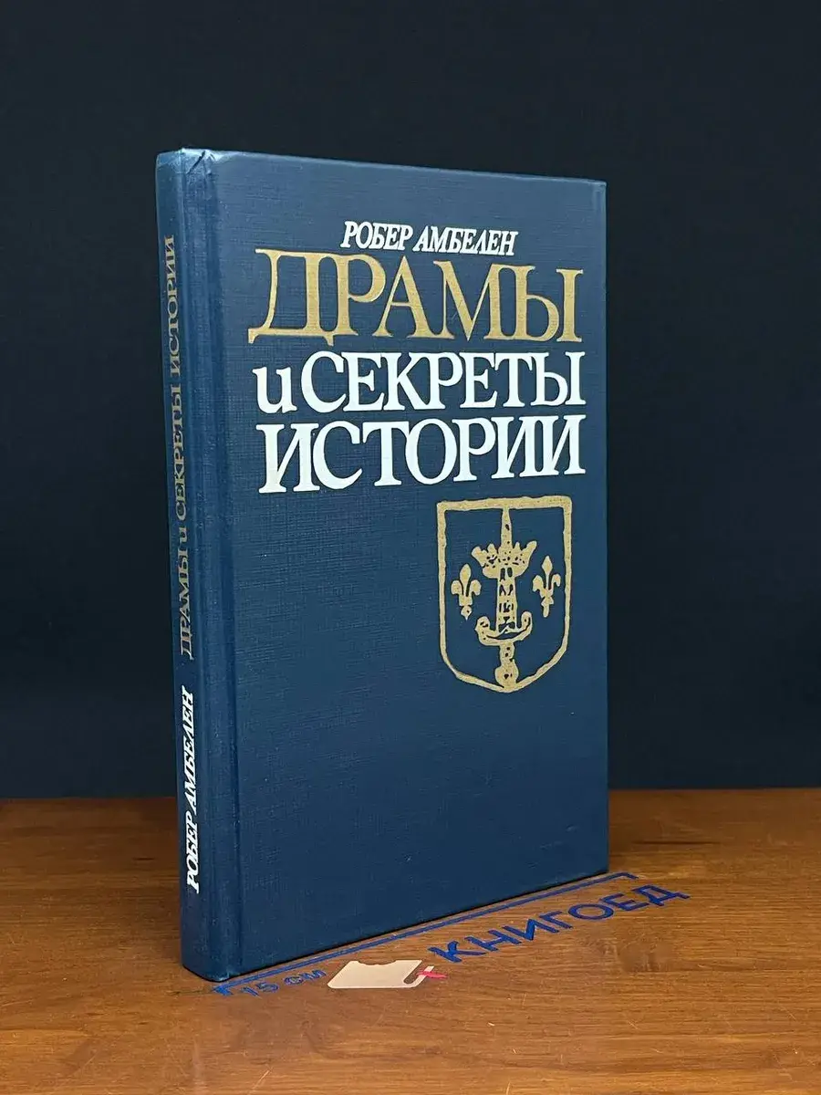 Драмы и секреты истории