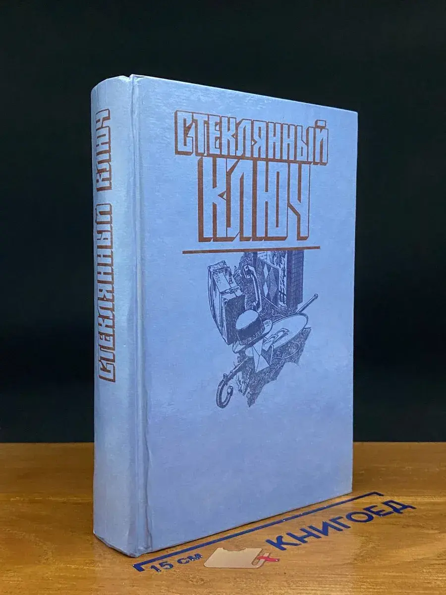Стеклянный ключ. Мастера детектива