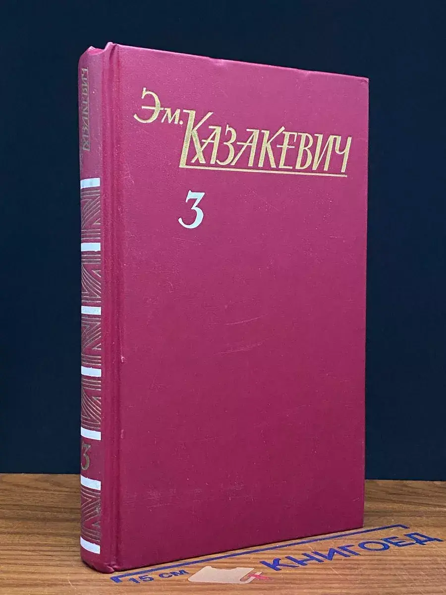 Эм. Казакевич. Собрание сочинений в 3 томах. Том 3