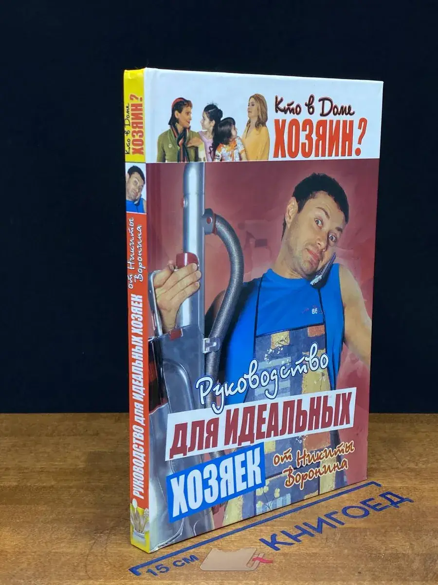 Кто в доме хозяин