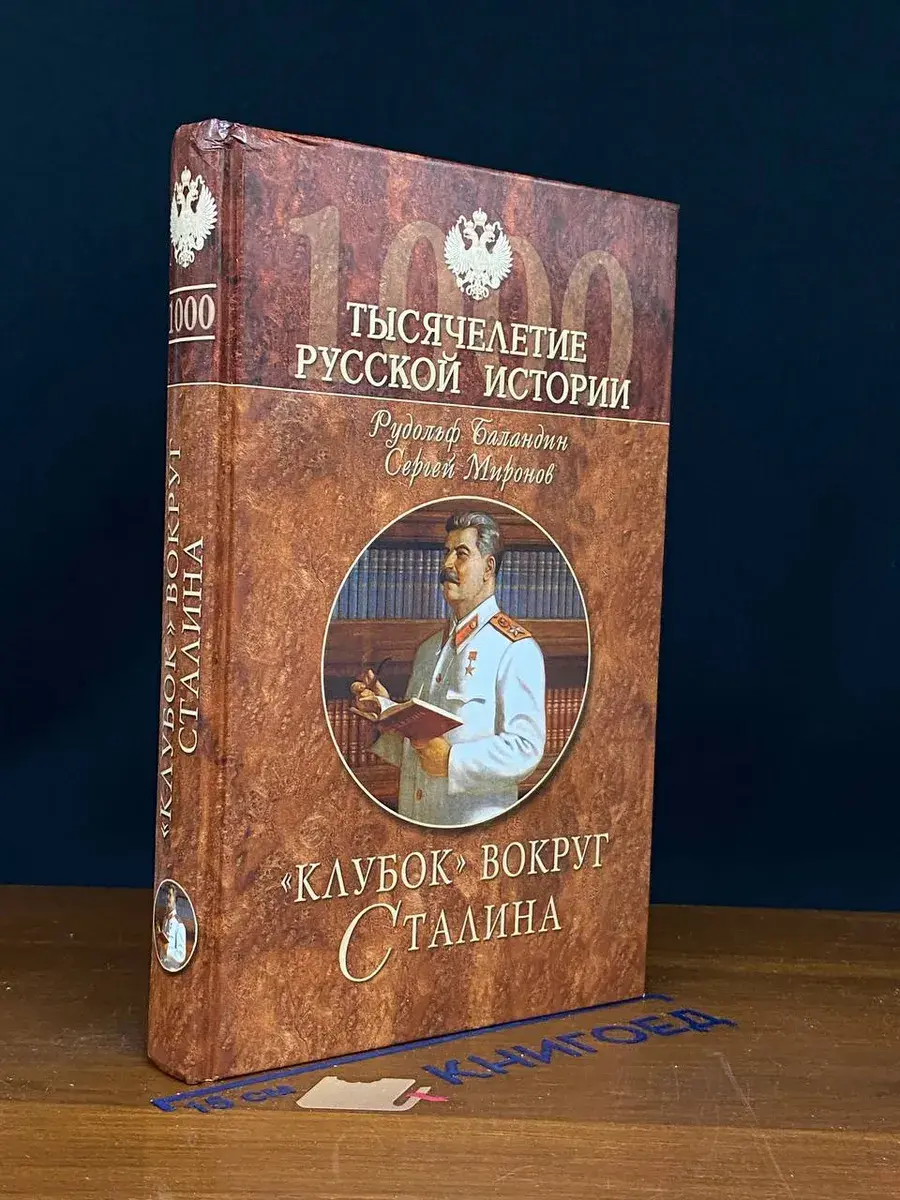 Клубок вокруг Сталина