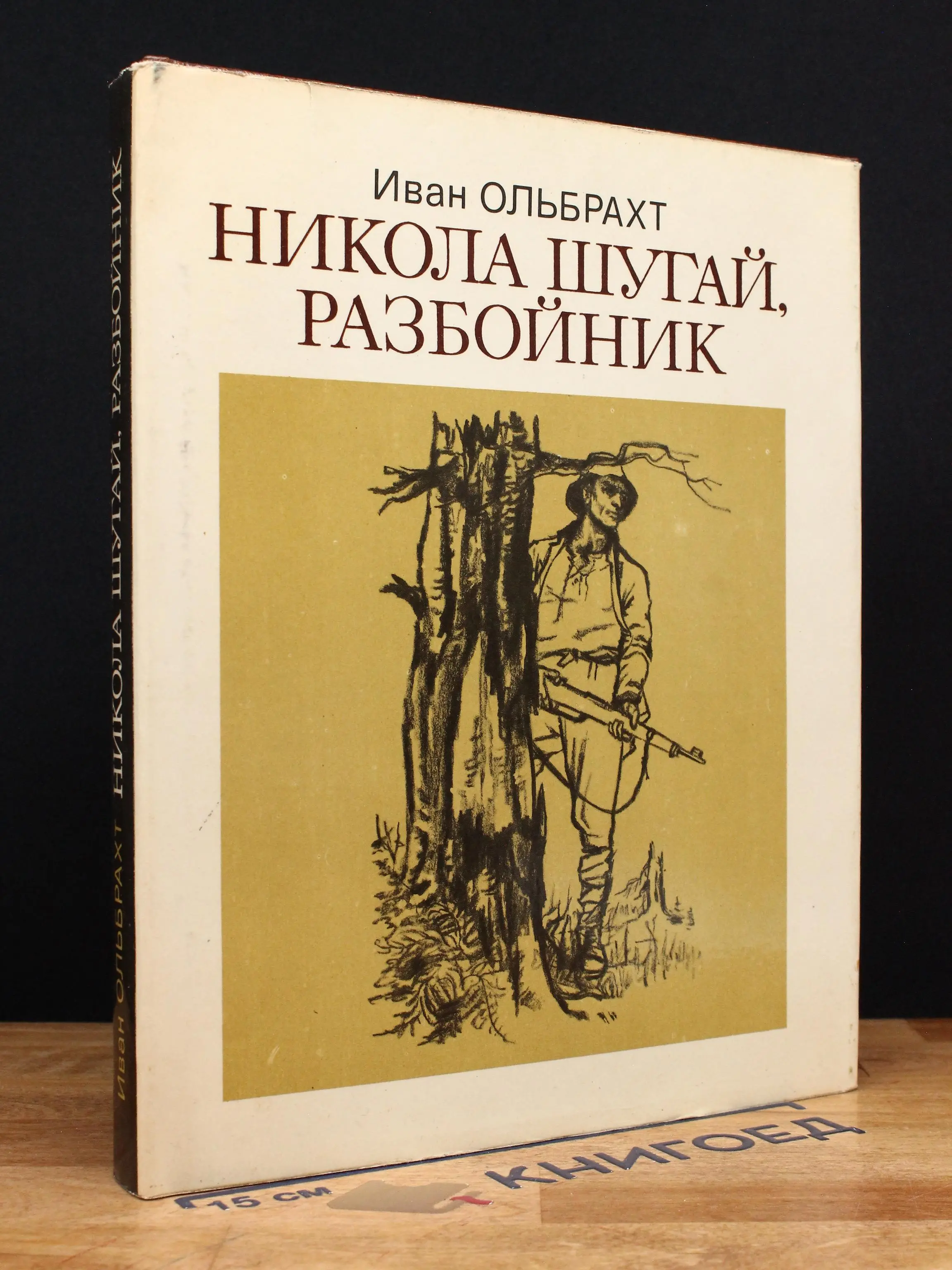 Никола Шугай, разбойник