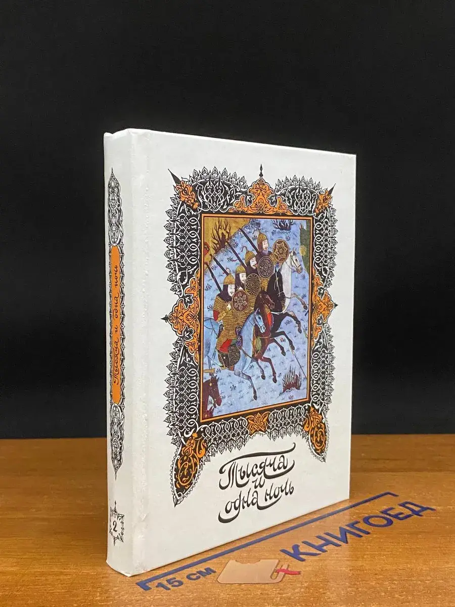 Книга тысячи и одной ночи. Том 2. Ночи 19-38