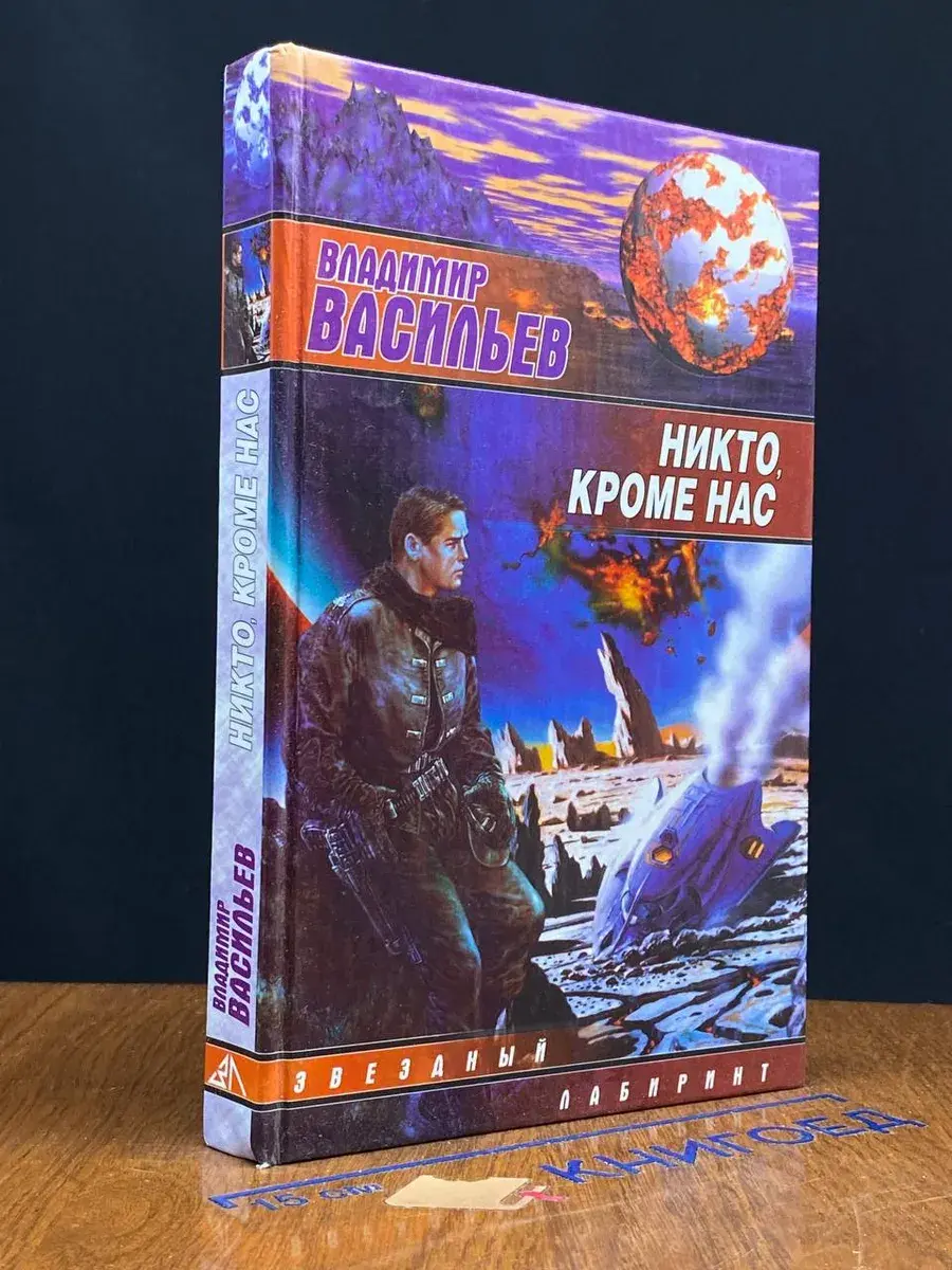 Никто, кроме нас