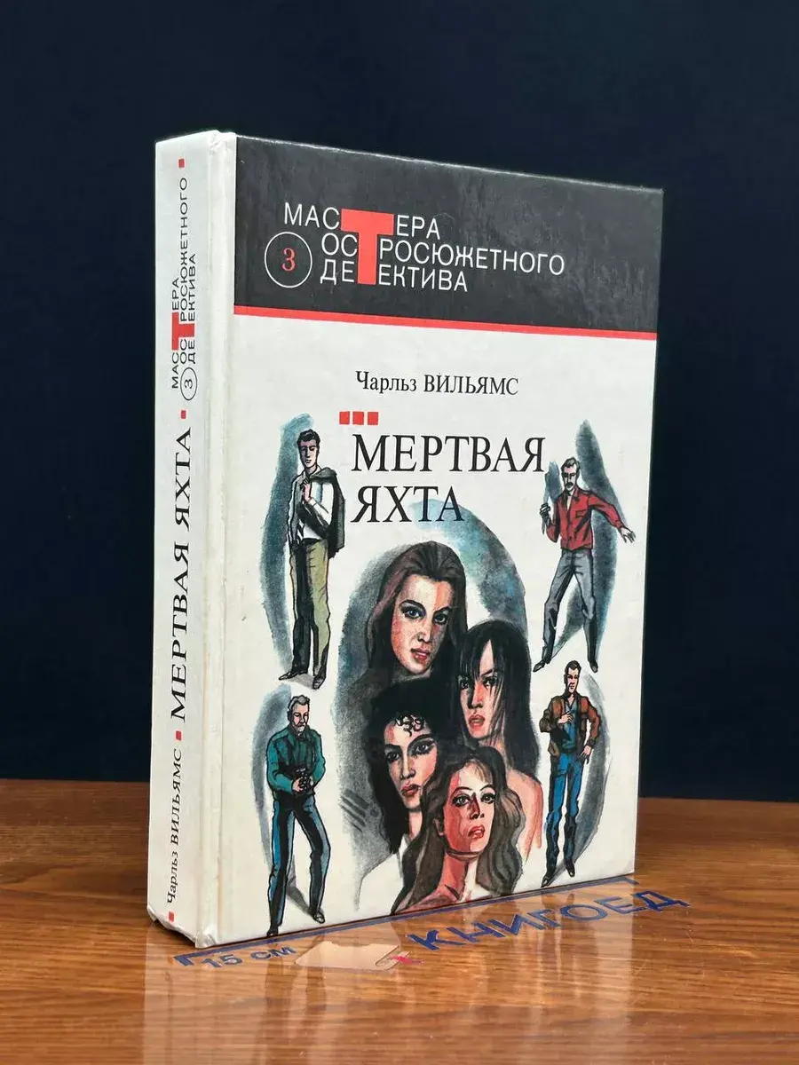 Мертвая яхта