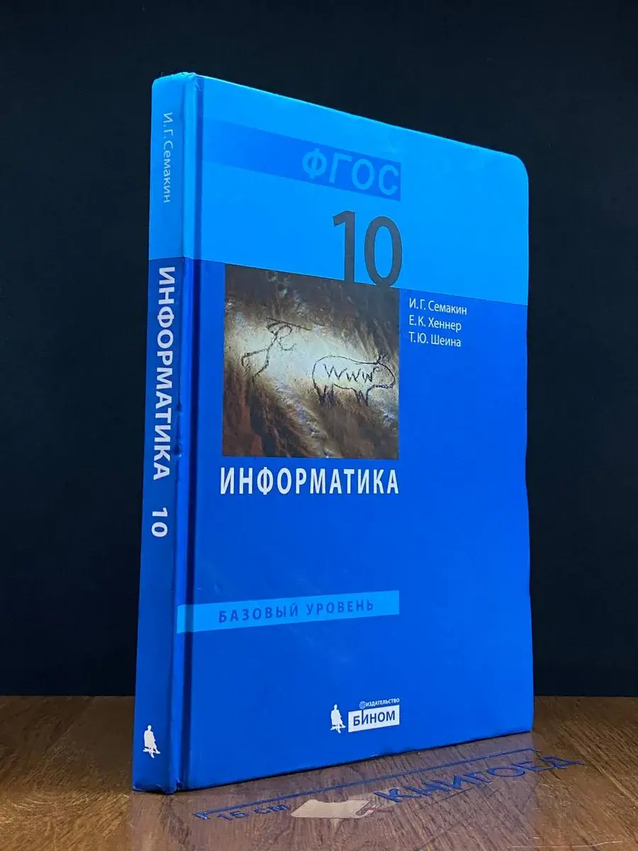 Информатика. 10 класс
