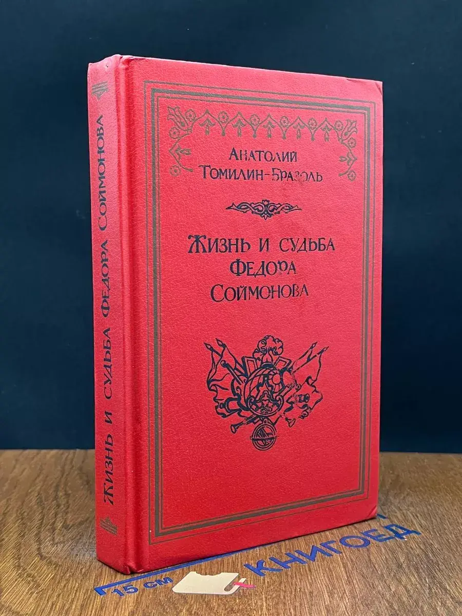 Жизнь и судьба Федора Соймонова