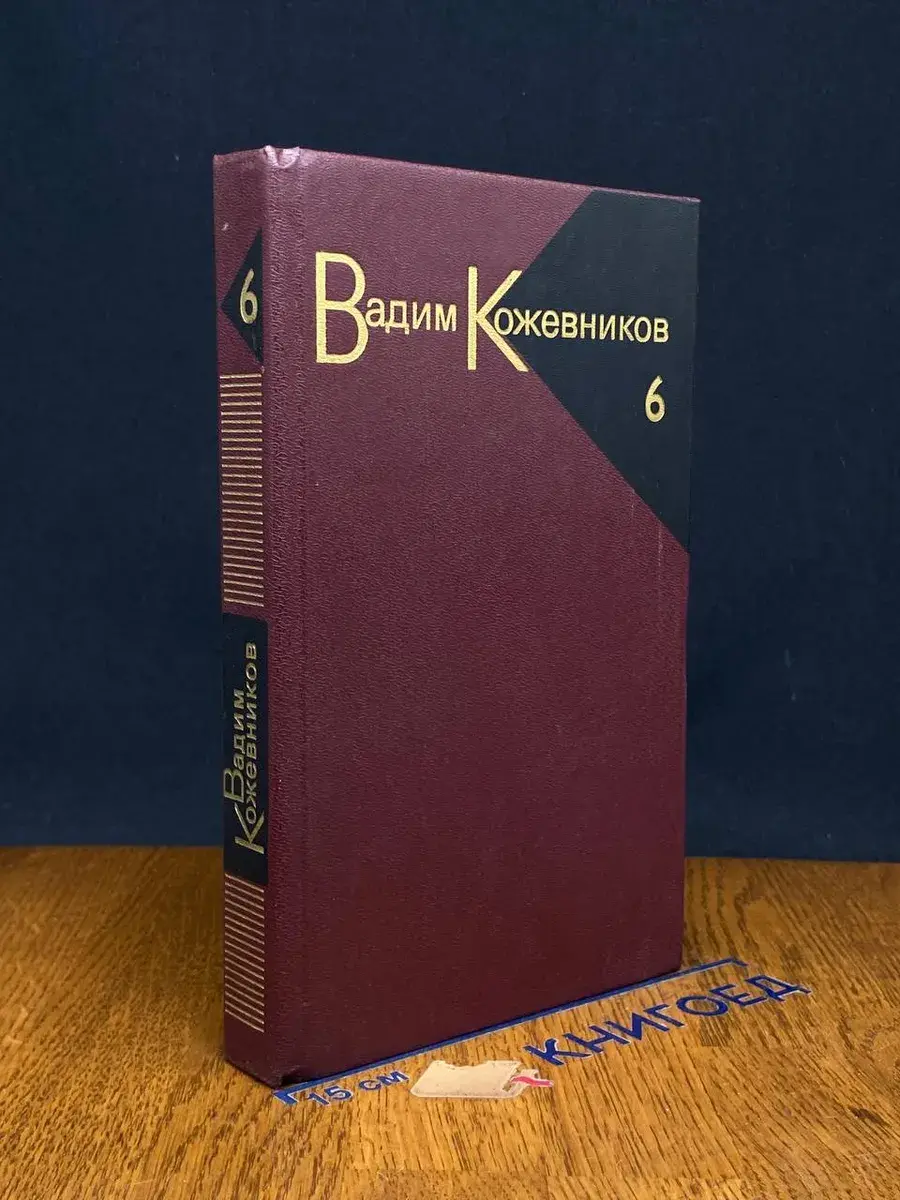 В. Кожевников. Собрание сочинений в 9 томах. Том 6