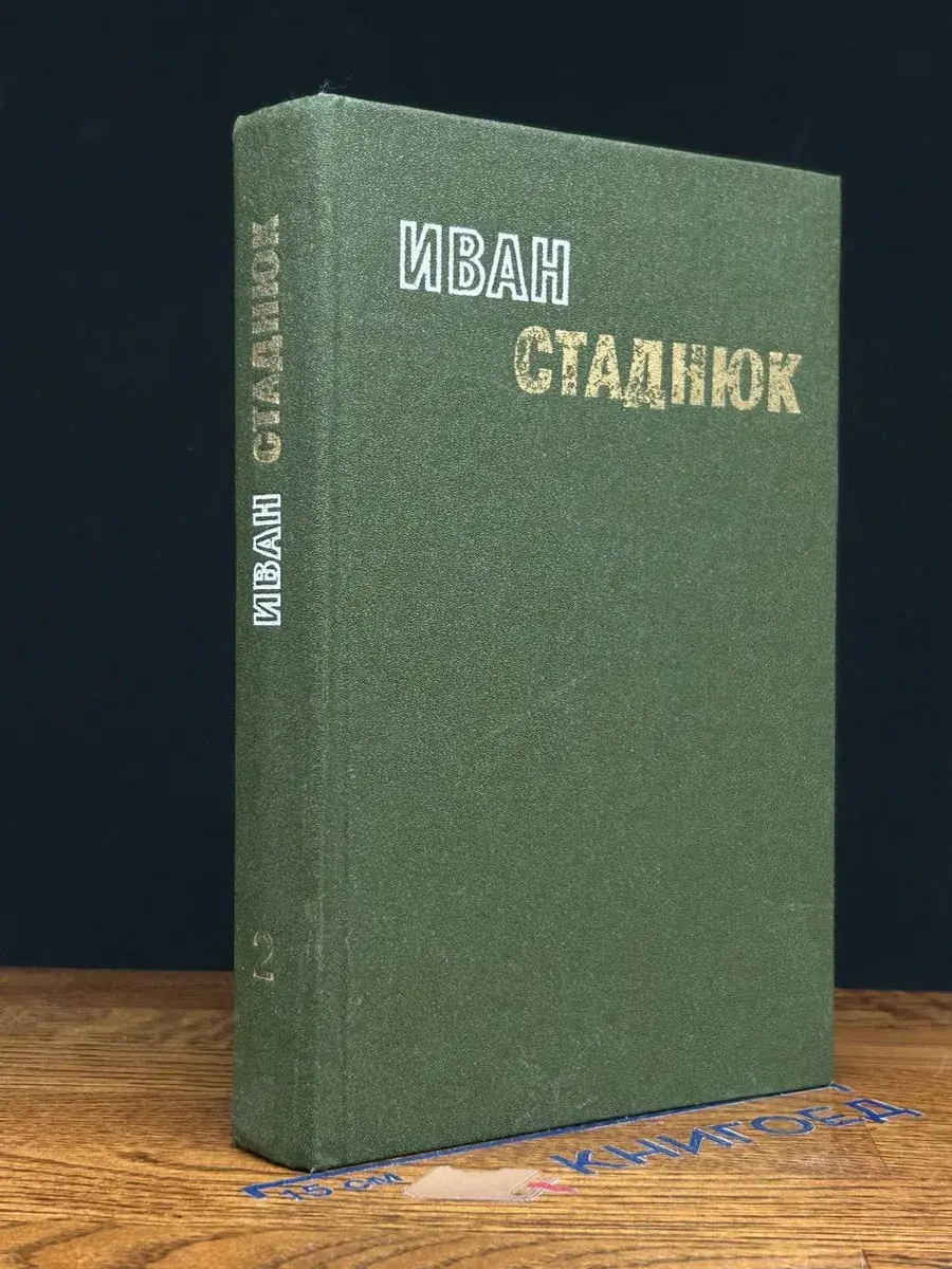 Иван Стаднюк. Избранные произведения в 2 томах. Том 2
