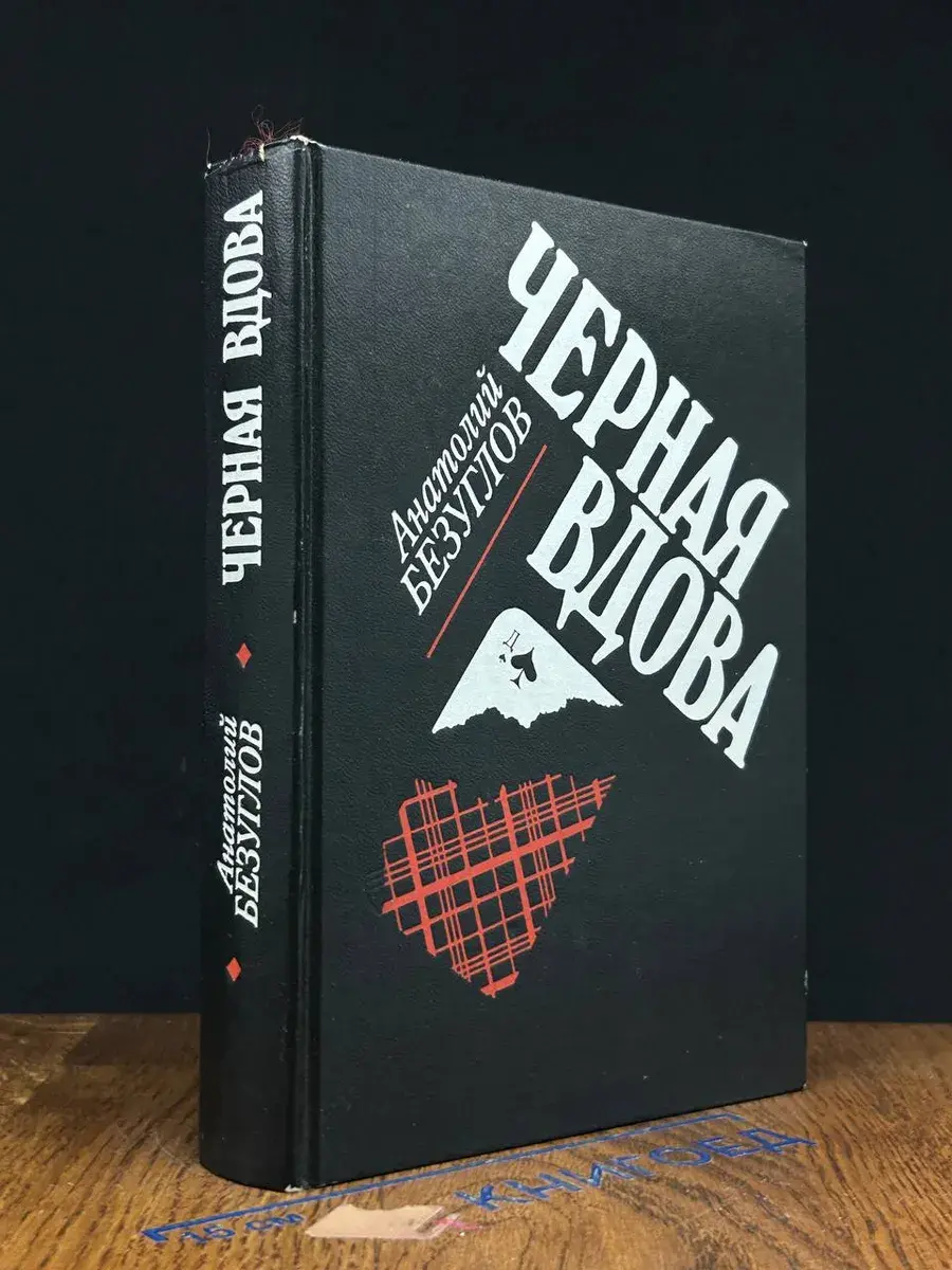 Черная вдова