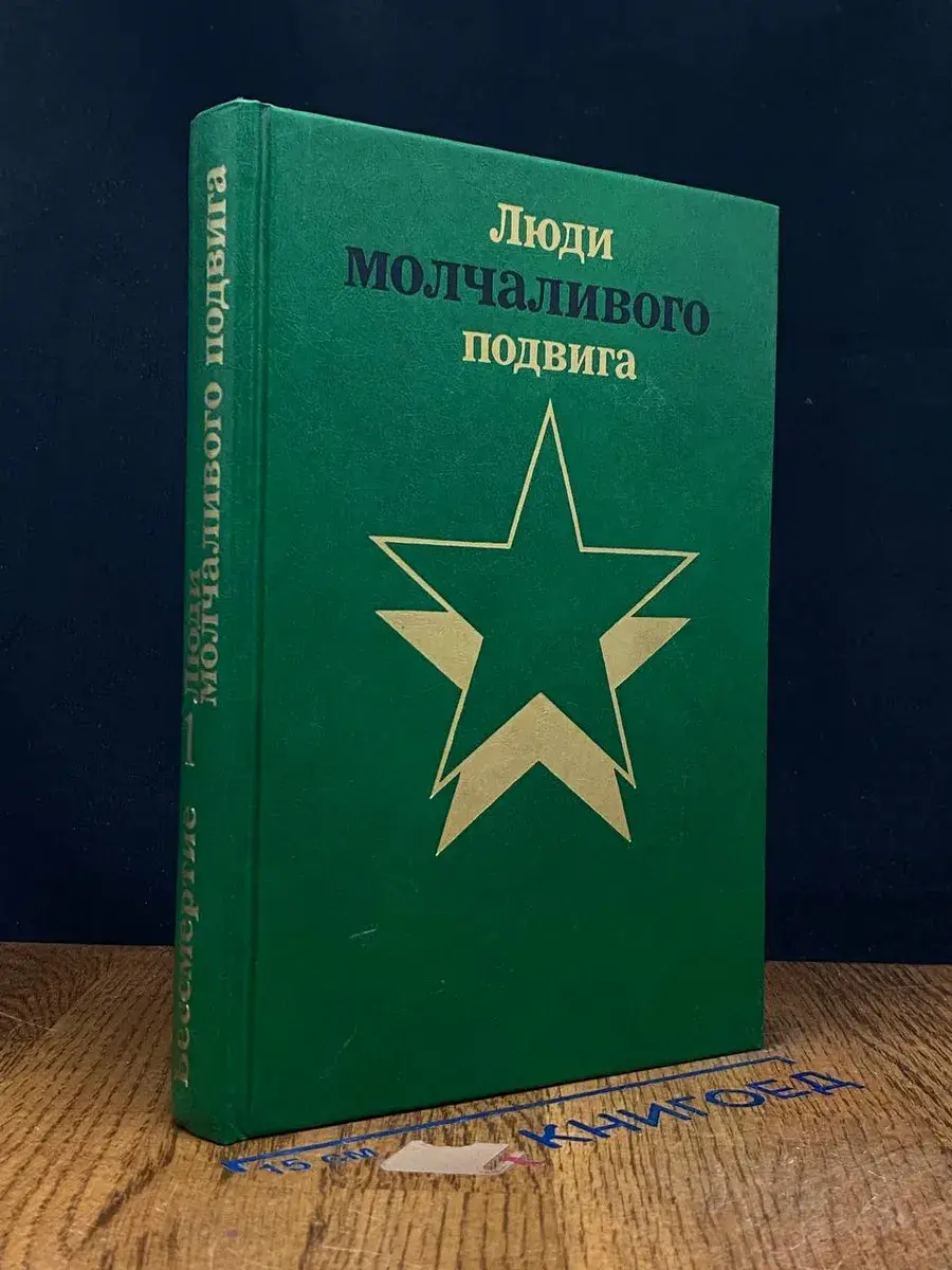 Бессмертие (Очерки о разведчиках). Книга 1