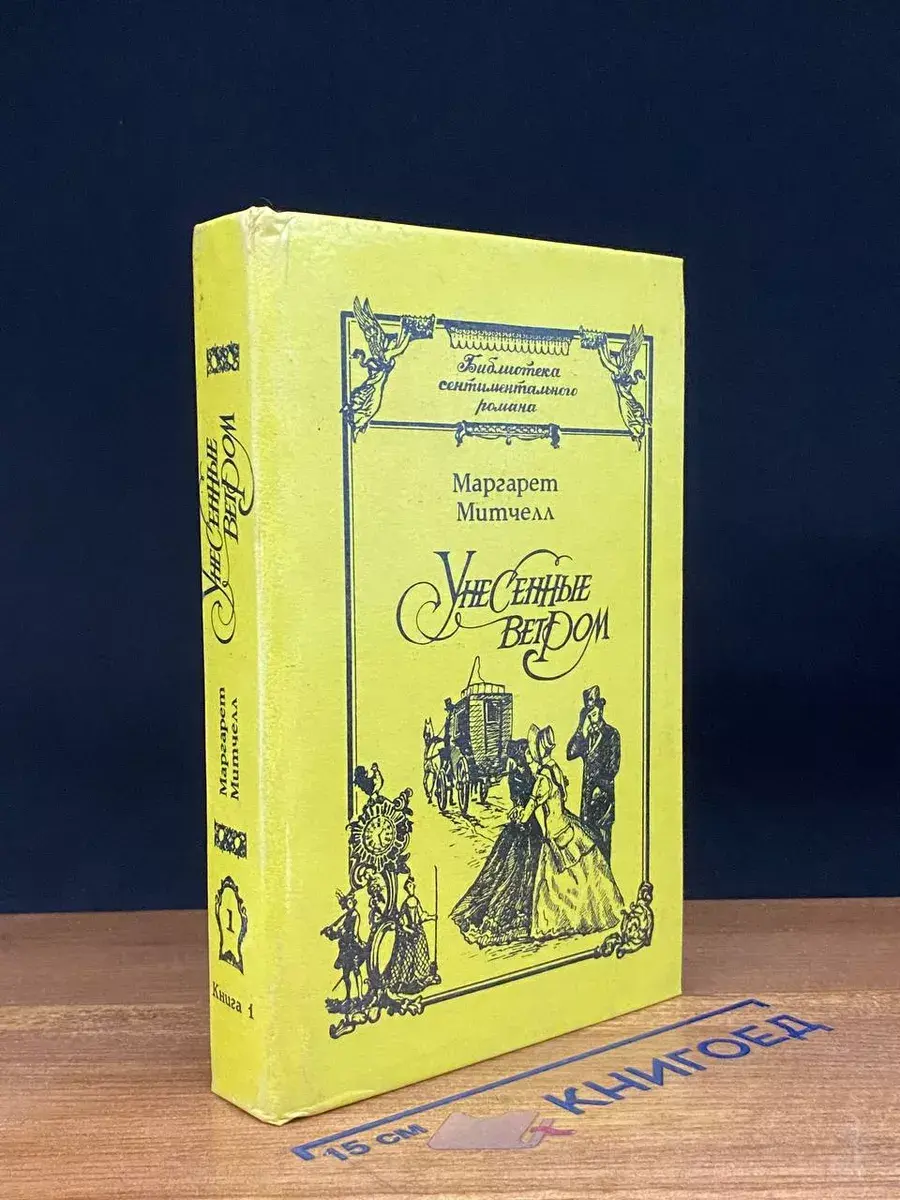 Унесенные ветром. Книга 1