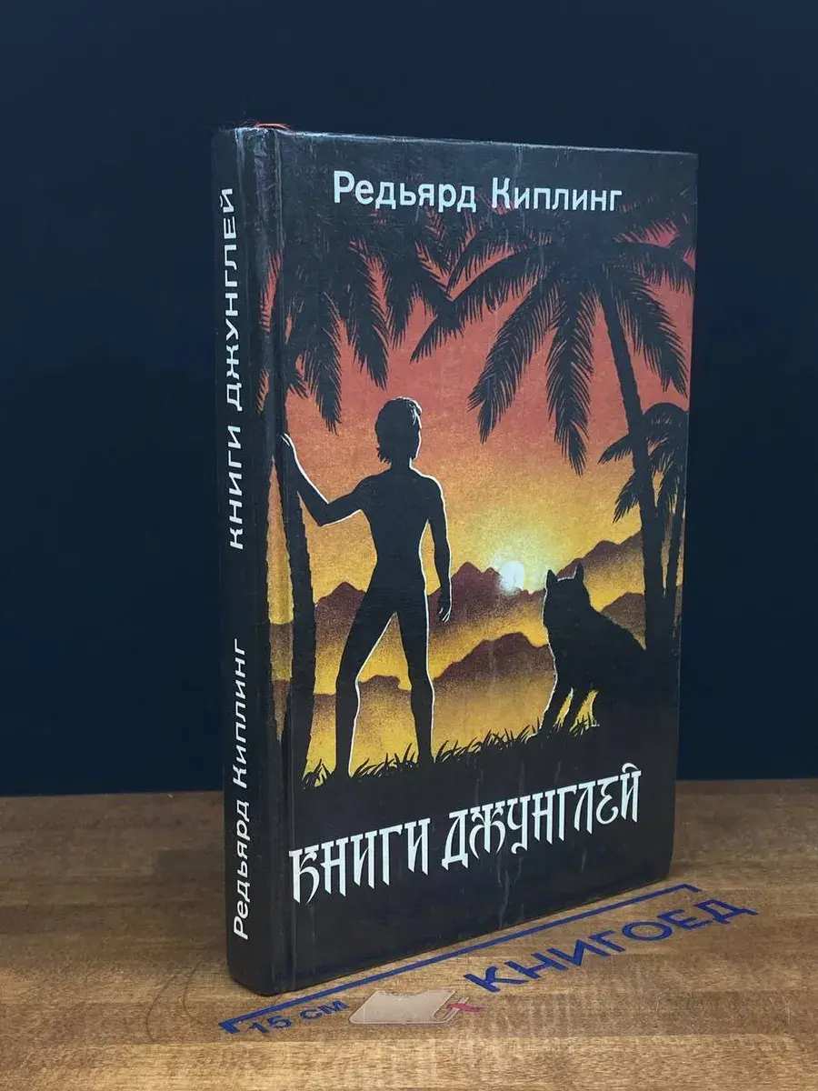 Книги Джунглей