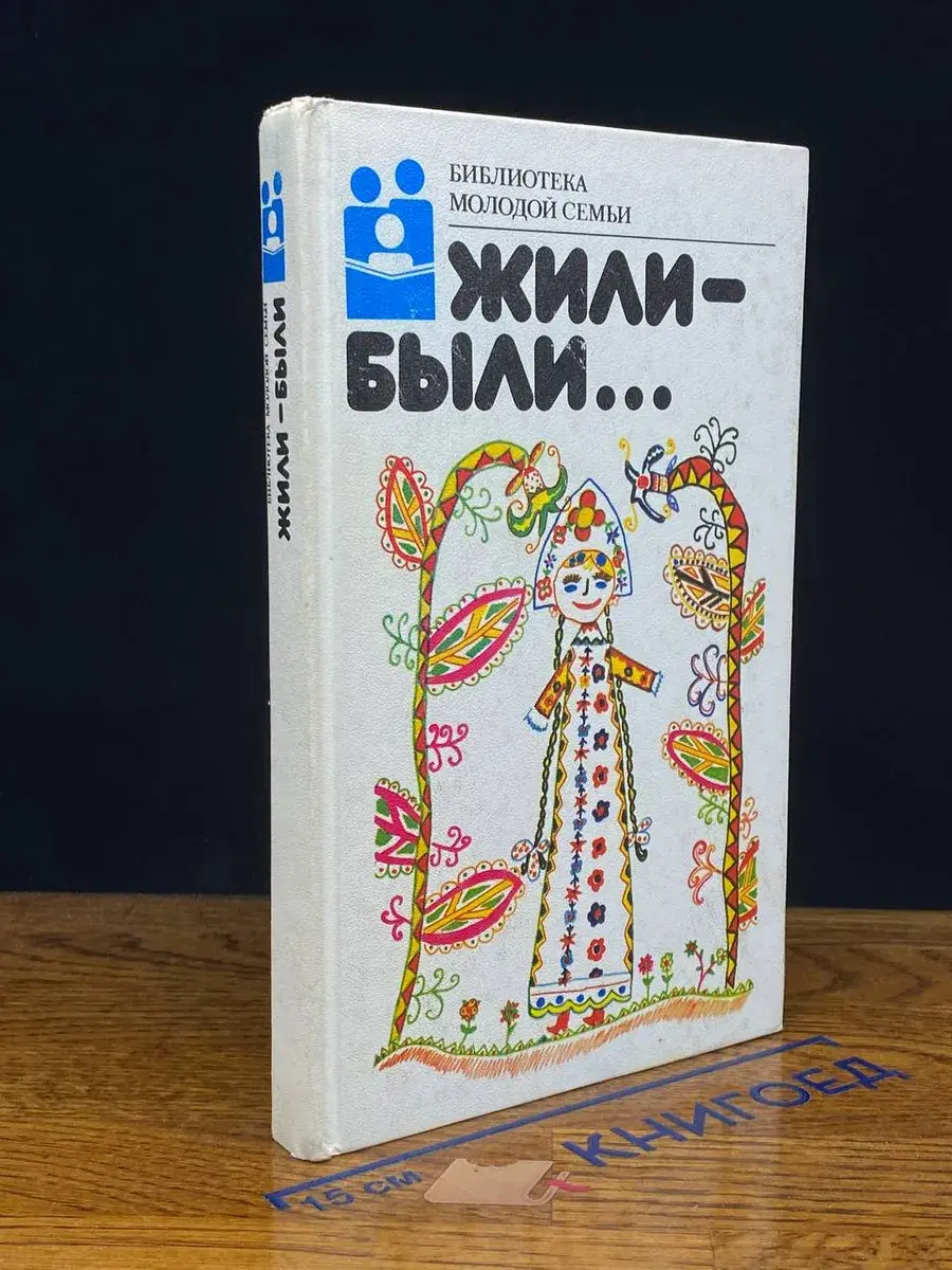 Жили-были