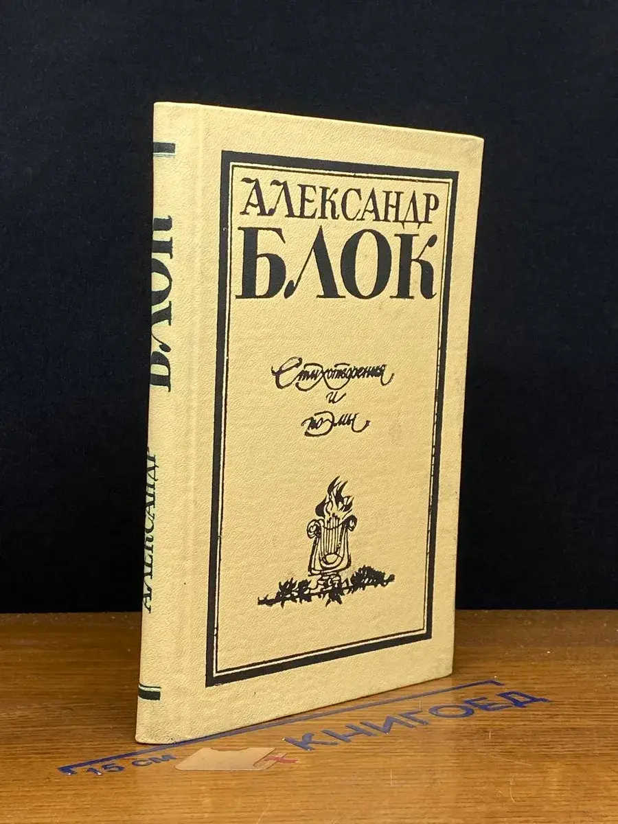 А. Блок. Стихотворения и поэмы