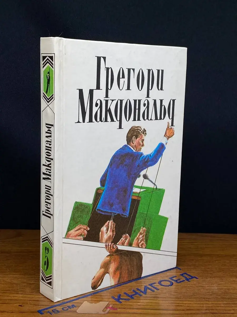 Грегори Макдональд. Собрание сочинений. Том 5