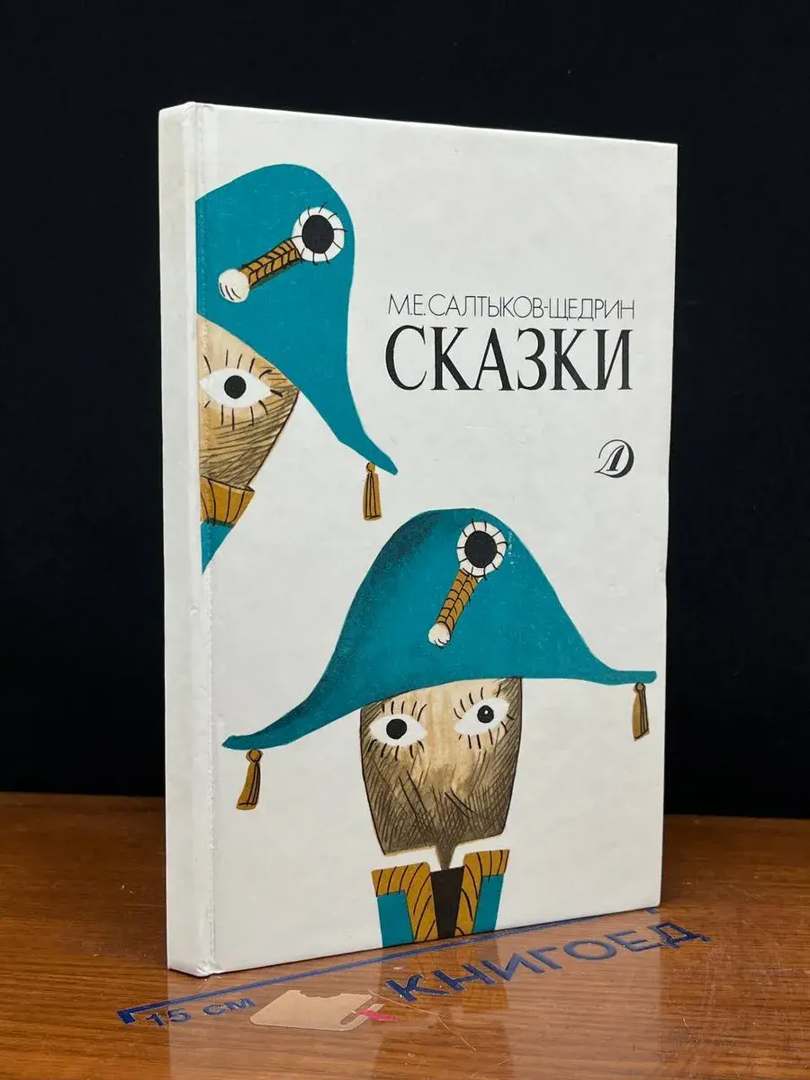 М. Е. Салтыков-Щедрин. Сказки