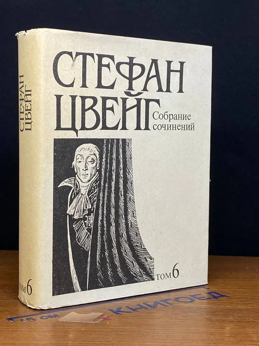 Стефан Цвейг. Собрание сочинений в 10 томах. Том 6