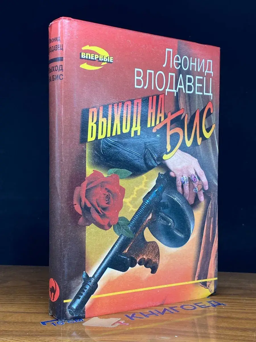 Выход на бис