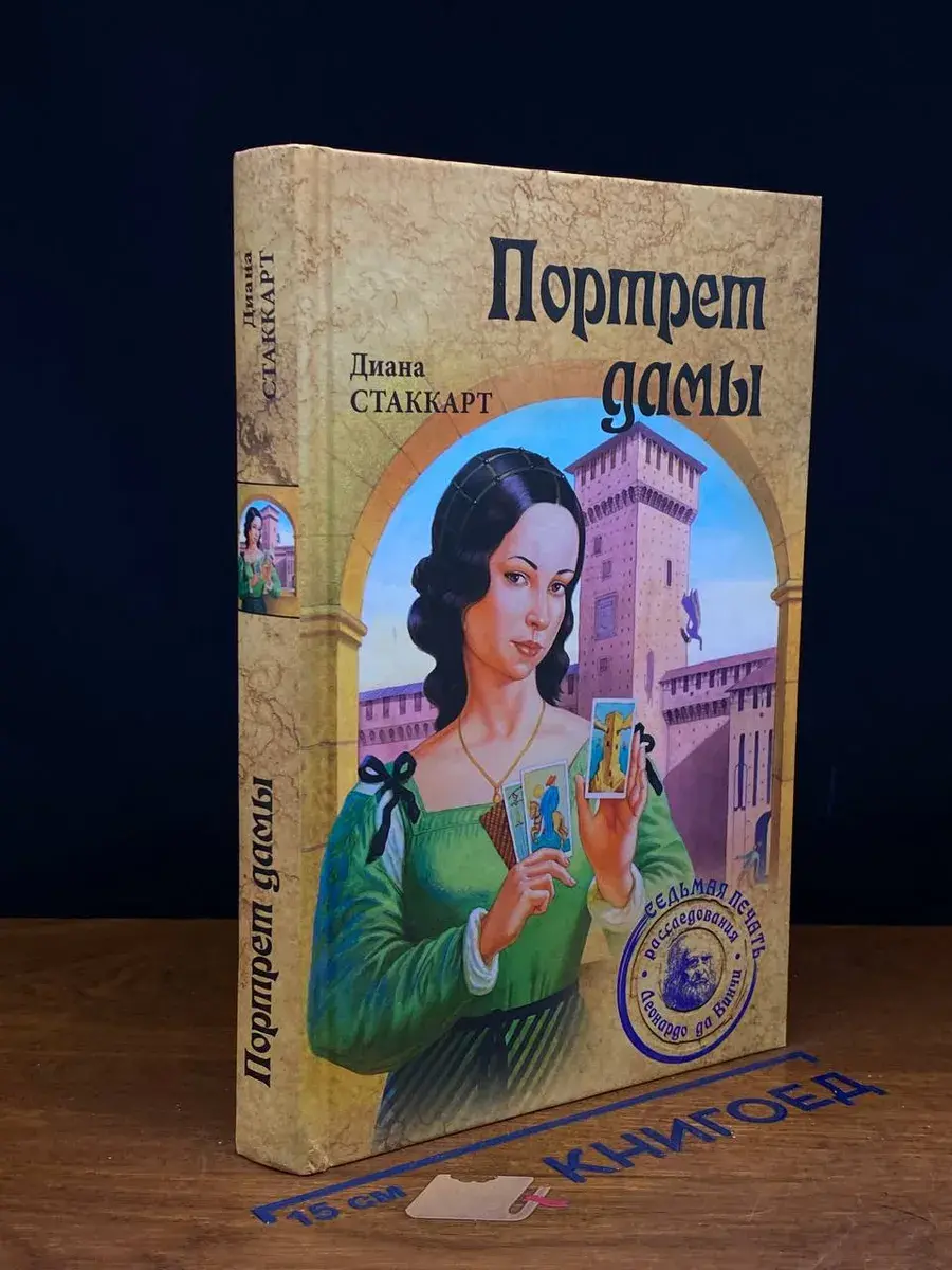 Портрет дамы