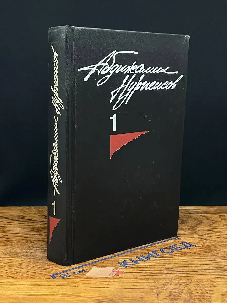 А. Нурпеисов. Собрание сочинений в 3 томах. Том 1