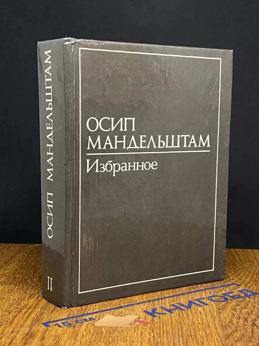 Осип Мандельштам. Избранное. Том 2