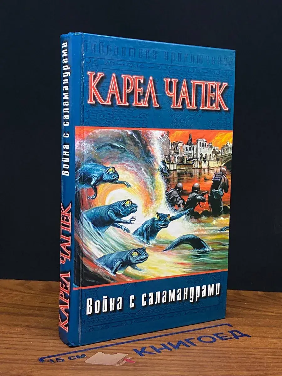 война с саламандрами