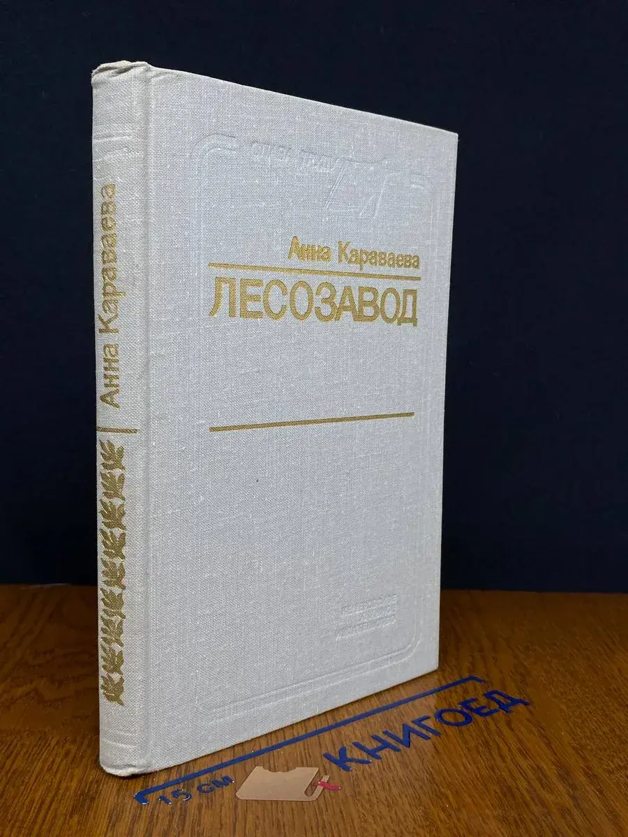 Лесозавод