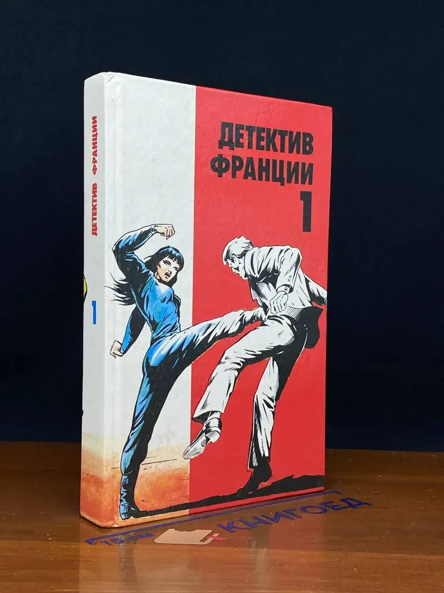 Детектив Франции. Выпуск 1