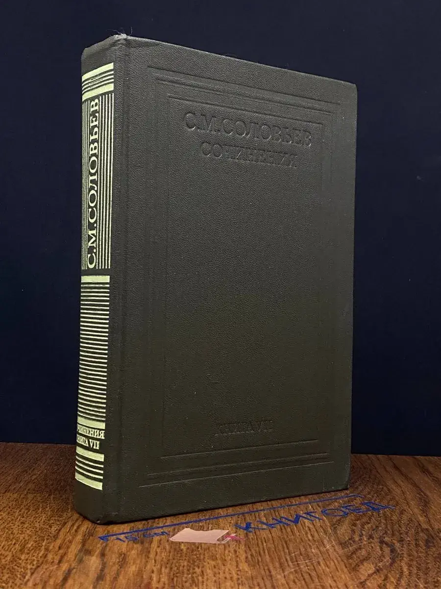 С. М. Соловьев. Сочинения в 18 книгах. Книга 7. Тома 13-14