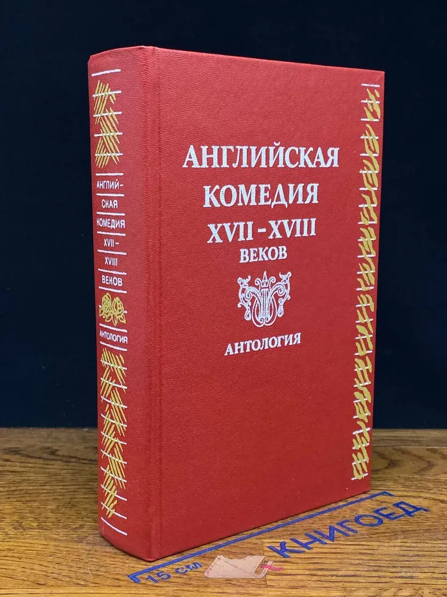 Английская комедия XVII-XVIII веков