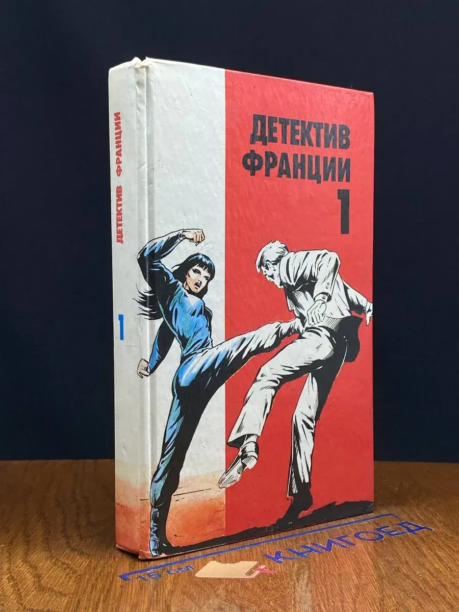 Детектив Франции. Выпуск 1