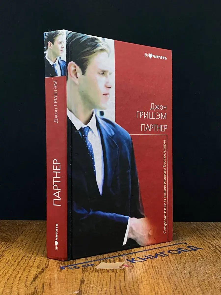 Партнер