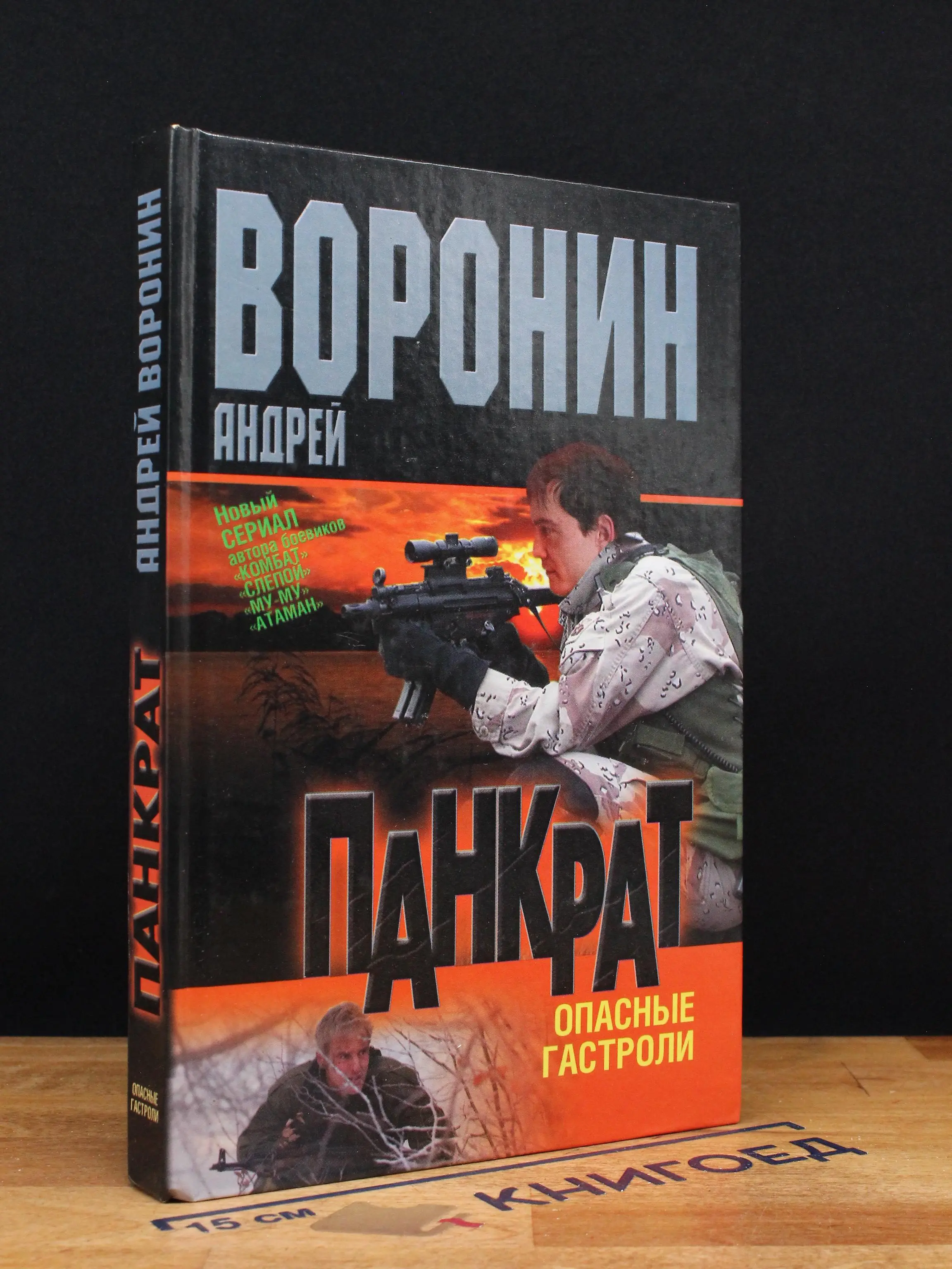 Панкрат. Опасные гастроли