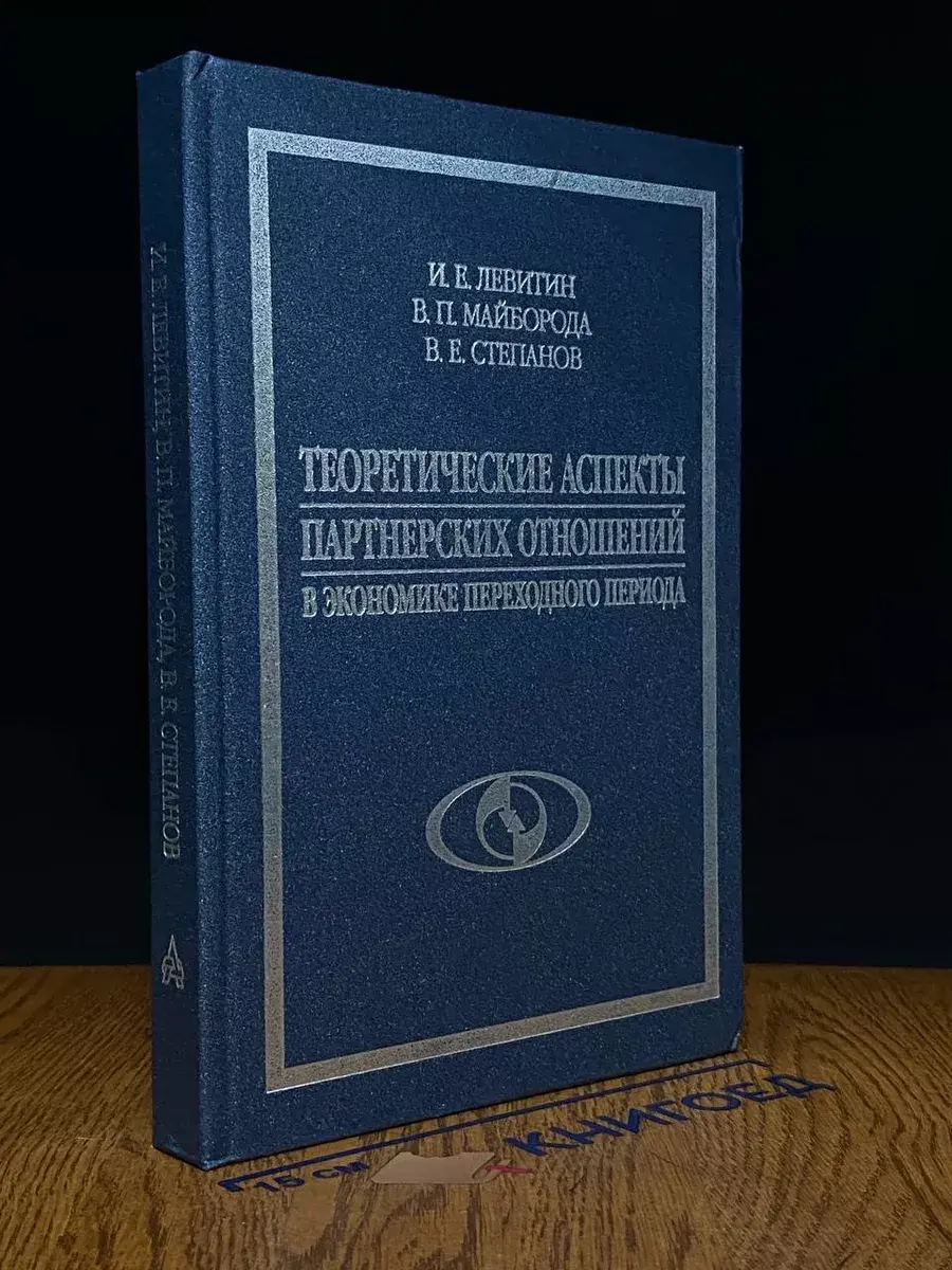 Теорет. аспекты партнер. отношений в эк. переход. периода