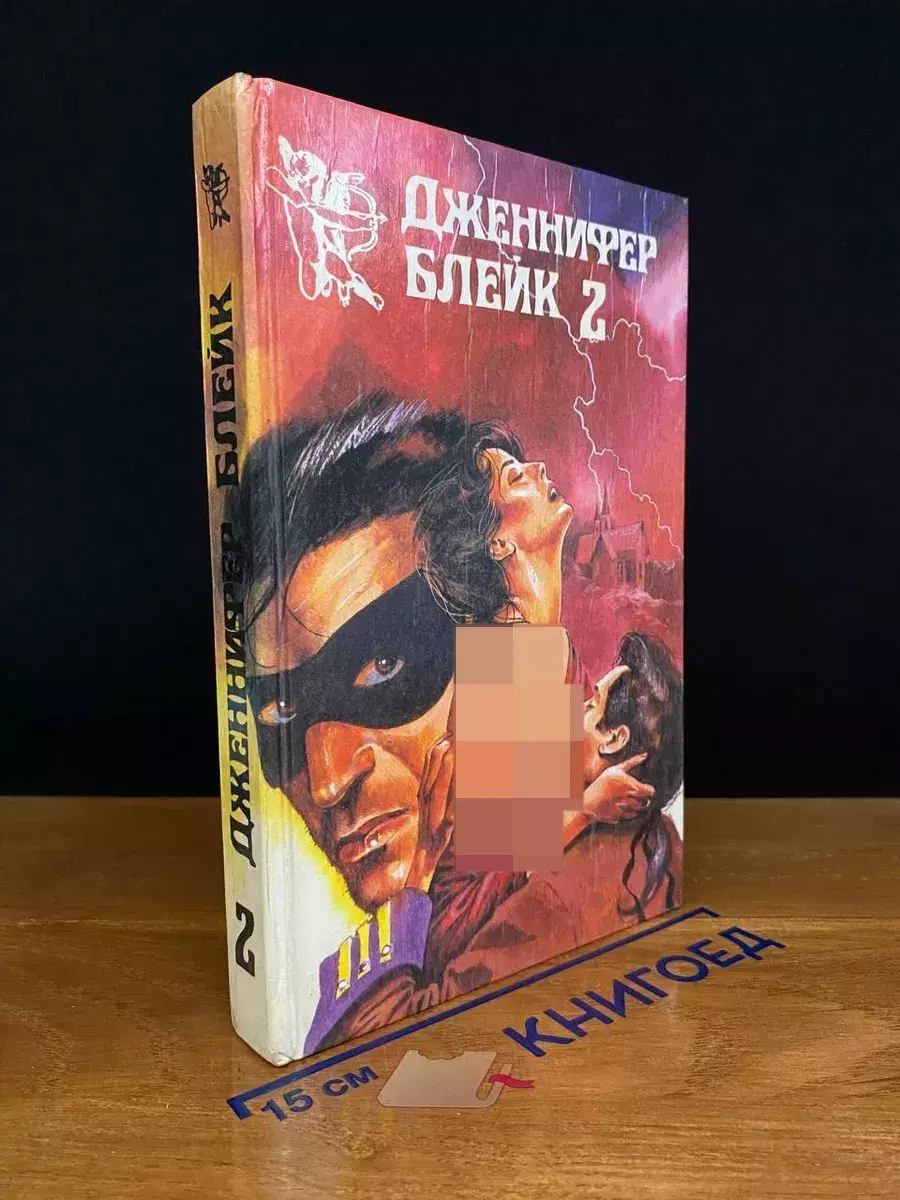 Дженнифер Блейк. В трех книгах. Книга 2